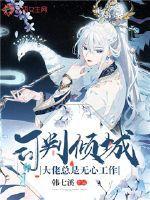 司判倾城:大佬总是无心工作