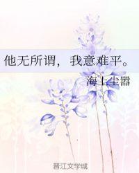 他无所谓,我意难平。