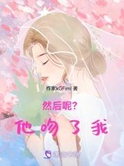 然后呢?他吻了我