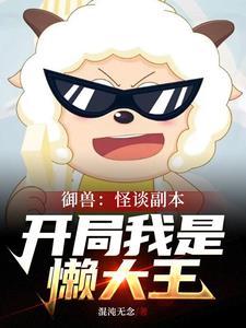 御兽:怪谈副本,开局我是懒大王