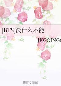 [BTS]没什么不能