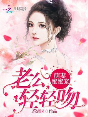 萌妻蜜蜜宠:老公,轻轻吻