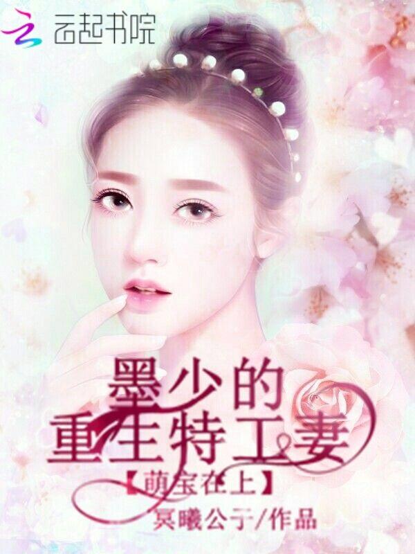 萌宝在上:墨少的重生特工妻
