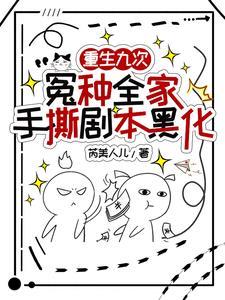 哟,玩得挺花啊!她能掌生死轮回