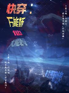 快穿:万能娇他太能装