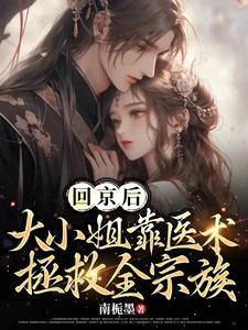 回京后,大小姐靠医术拯救全宗族