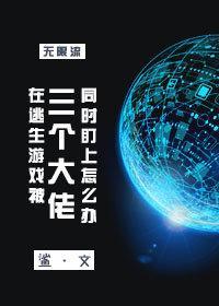 在逃生游戏被三个大佬同时盯上怎么办?!