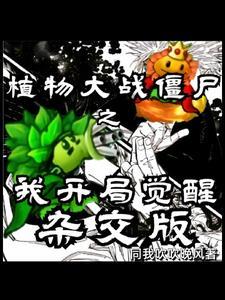 杂交灵植王:开局杂交豌豆向日葵