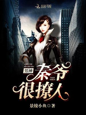 男神,秦爷很撩人