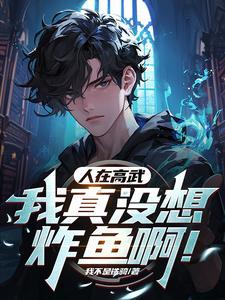 人在高武:我真没想炸鱼啊!