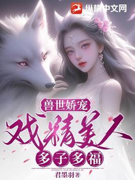 兽世娇宠:戏精美人,多子多福