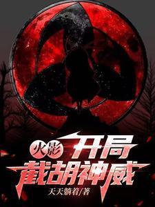 火影:从截胡神威开始成神