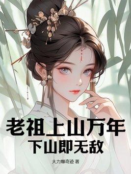 老祖上山万年,下山即无敌