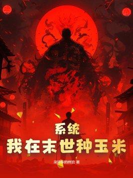 系统:我在末世种玉米