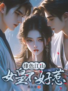 女尊:绝色女帝俏后宫