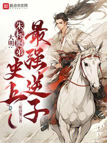 大明:朱标胞弟,史上最强逆子