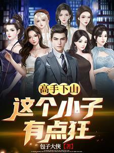 九个美女倒贴,你管这叫废材?