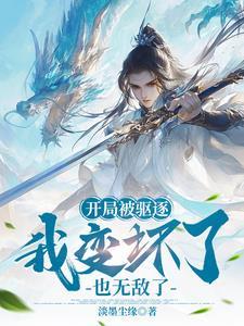 开局被驱逐,奖励不死之身