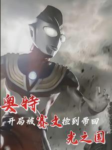 奥特:开局被赛文捡到带回光之国