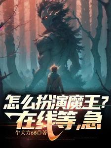 怎么扮演魔王?在线等,急