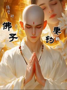 隔壁那佛子,是来钓妻的!