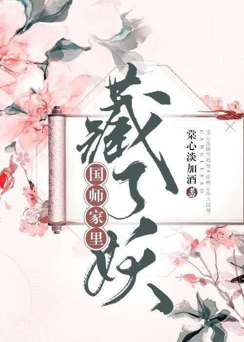国师家里藏了妖