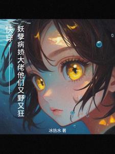 快穿:野又颠!偏执大佬的小心肝