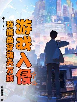 游戏入侵:我能杀穿诸天万族