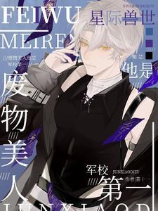 星际兽世:废物美人他是军校第一