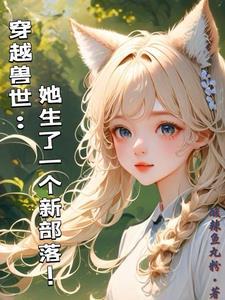 穿越兽世:揽美男入怀