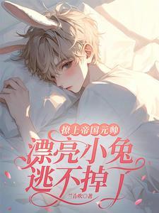 救命!谁家兽王会分化成雌性啊!