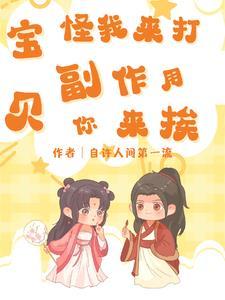 宝贝,怪我来打,副作用你来挨