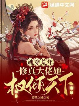 魂穿荒年,修真大佬她权倾天下