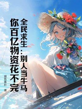 全民求生:别人当牛马,你百亿物资花不完?