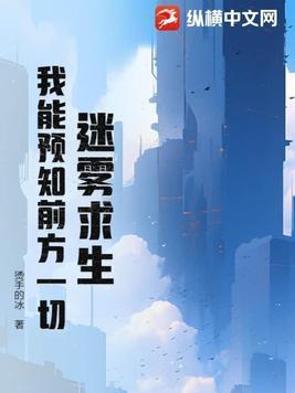 迷雾求生:我能预知前方一切