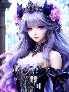 叶罗丽!毁灭与光