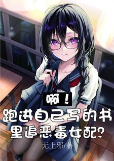 啊!跑进自己写的书里追恶毒女配