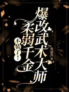 惊!豪门千金竟是武术大师!