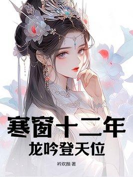 寒窗十二年,龙吟登天位