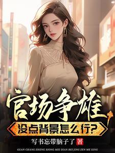 权利巅峰,没点背景怎么行?