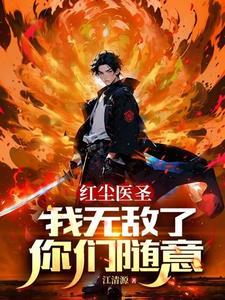 红尘医圣:我无敌了,你们随意