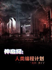 仲启纪:人类编程计划