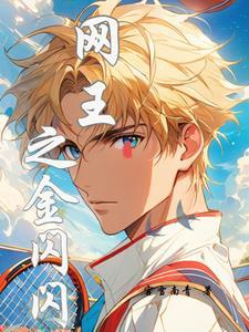 闪耀吧!网球王子与金闪闪