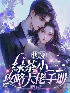 快穿:绿茶小三攻略大佬手册