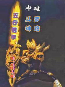 铠甲勇士:斗罗大陆秩序重塑