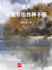 诸天:贫道专治各种不服