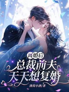 离婚后,总裁前夫天天想复婚