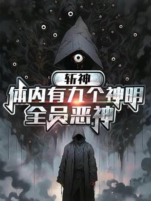斩神:体内有九个神明,全员恶神