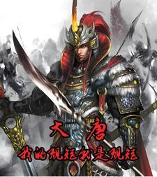 大唐:我的规矩就是规矩