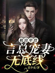 卑微言总,夫人回来宠你啦!